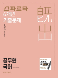 공무원 국어 6개년 기출문제(2019)